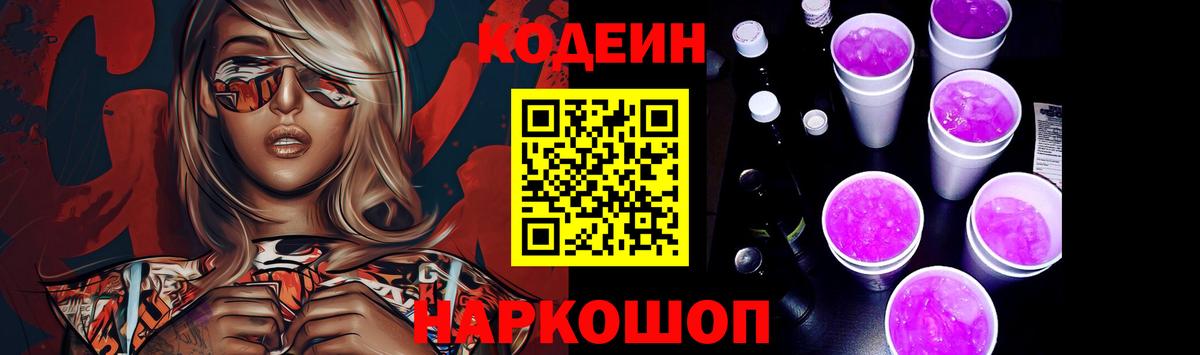 Кодеиновый сироп Lean Purple Drank  Вход с VPN  Иркутск 